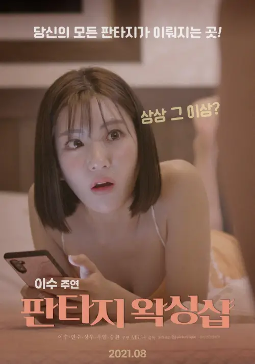 Movie poster "Fantasy Waxing Shop"