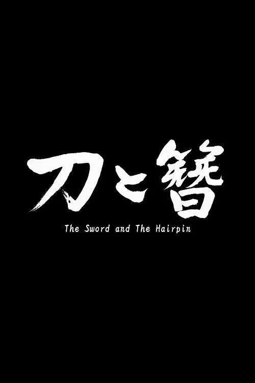 Movie poster "The Sword and the Hairpin"