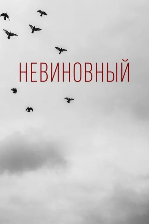 Movie poster "Innocent"