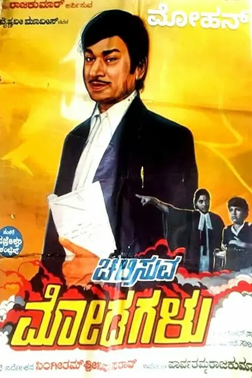 Movie poster "Chalisuva Modagalu"