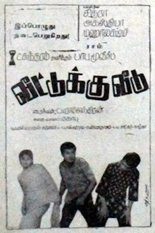 Movie poster "Veettuku Veedu"