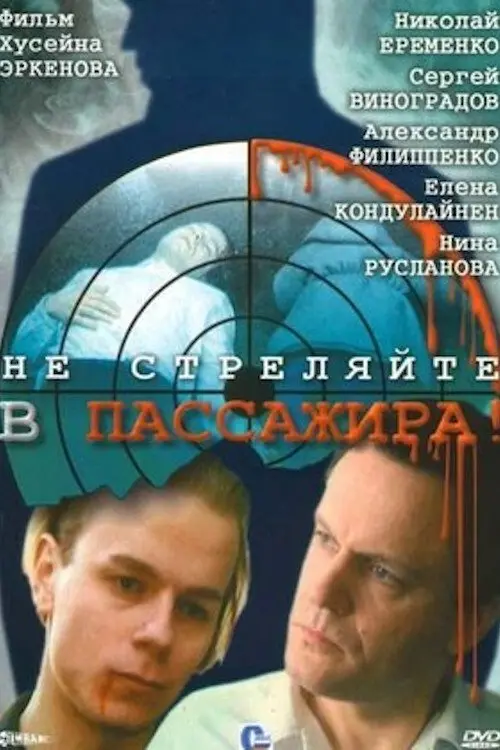 Movie poster "Ne Strelyayte v Passazhira"