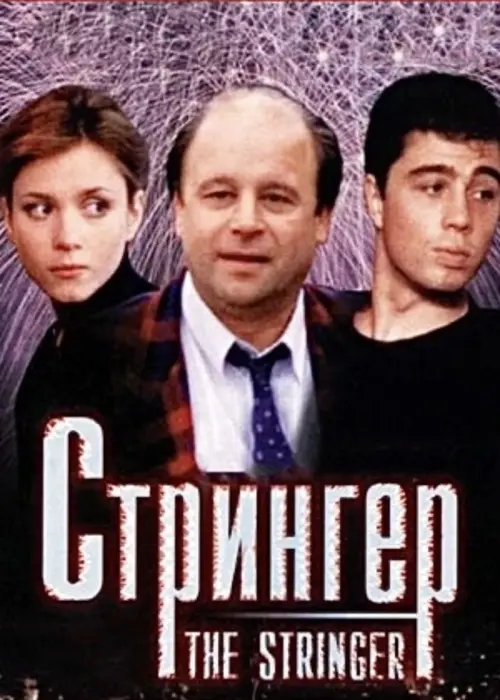 Movie poster "The Stringer"