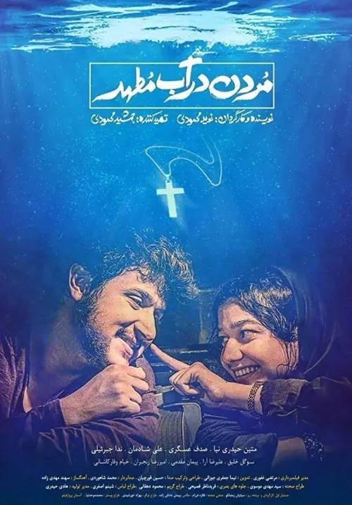 Movie poster "Drowning in Holy Water"