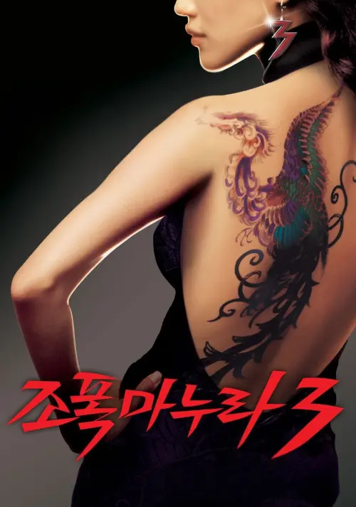 Movie poster "My Wife Is a Gangster 3"
