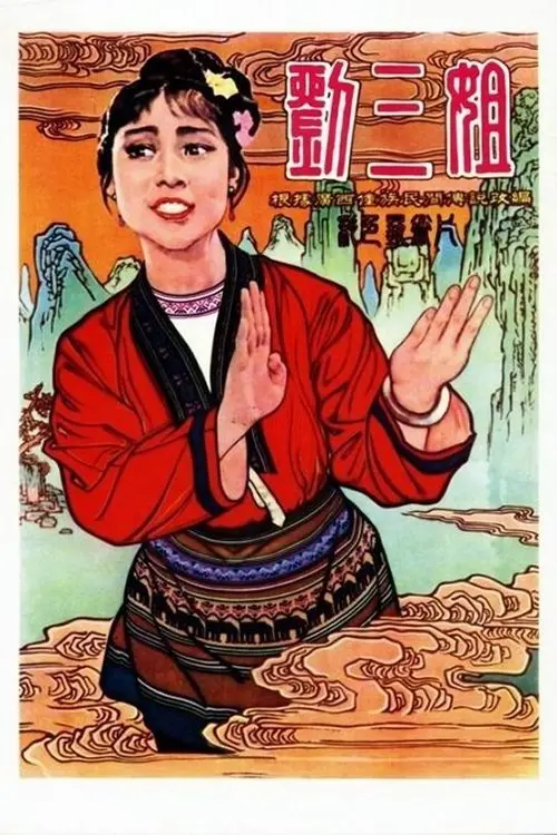Movie poster "Third Sister Liu"