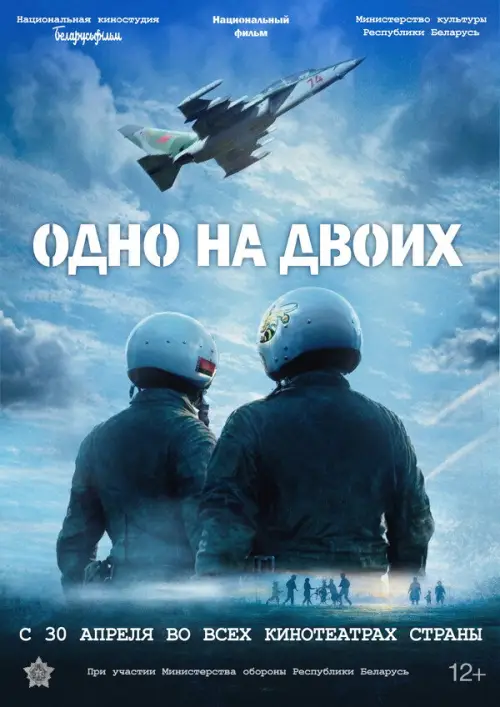 Movie poster "Одно на двоих"