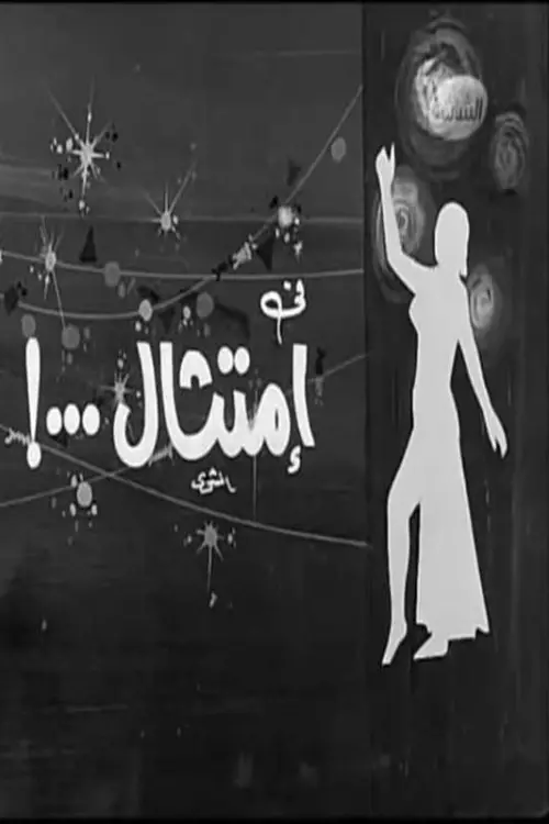 Movie poster "Imtithal"