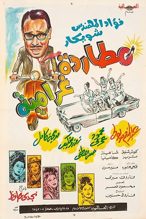 Movie poster "Mottarada Gharameya"