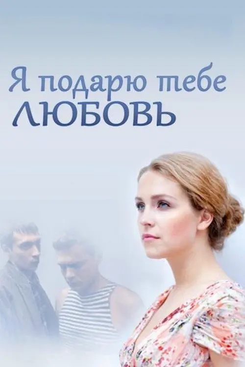 Movie poster "I Will Grant You Love"