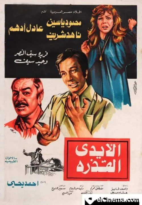 Movie poster "The Dirty Hands"