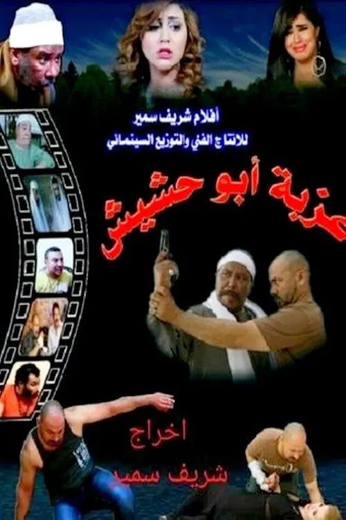Movie poster "Ezbet Abu Hashish"