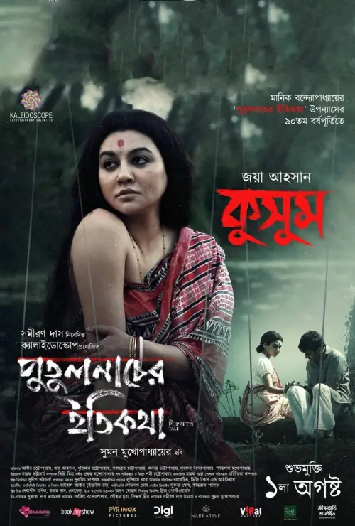 Movie poster "Putul nacher Itikatha"