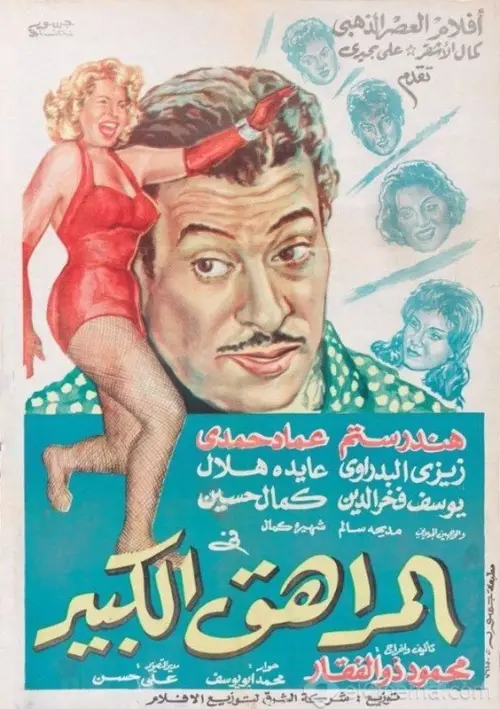 Movie poster "Big Teenager"