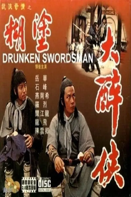 Movie poster "The Idiot Swordsman"