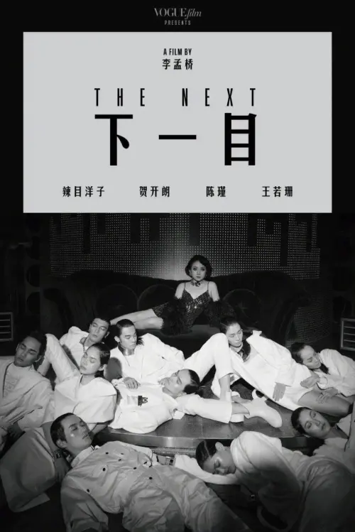 Movie poster "The Next"