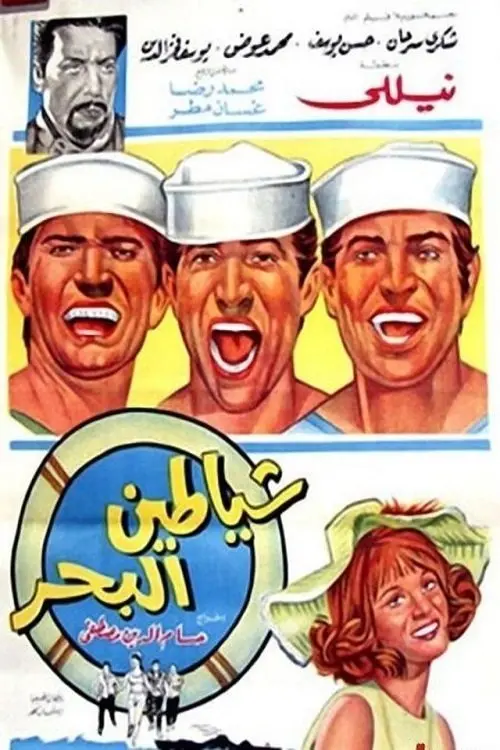 Movie poster "Shayatteen El-bahr"