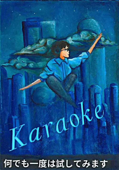 Movie poster "Karaoke"
