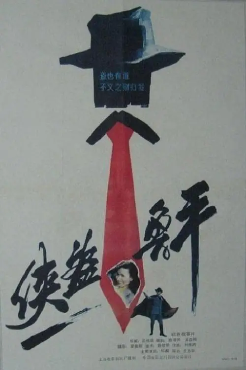 Movie poster "Xia dao lu ping"
