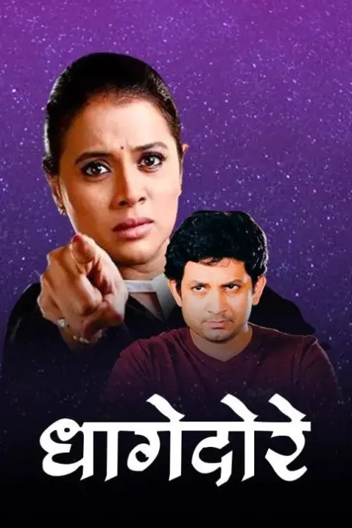 Movie poster "Dhagedore"