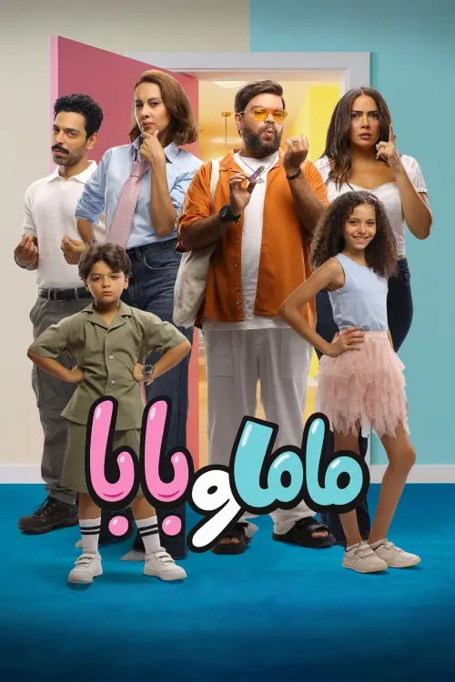 Movie poster "Mom and Dad"