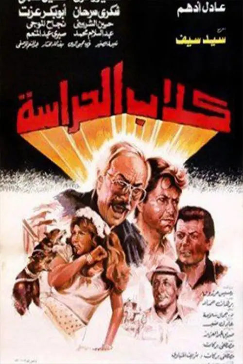 Movie poster "Guard Dogs"