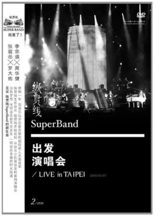 Movie poster "纵贯线 Live In Taipei 出发"