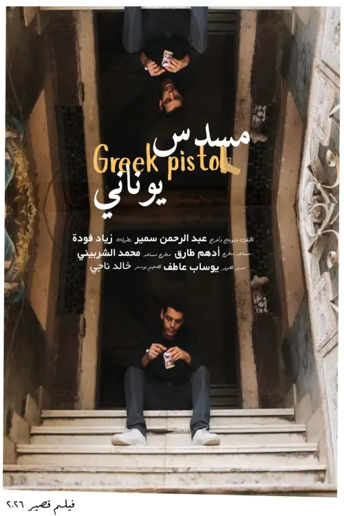 Movie poster "Greek Pistol"