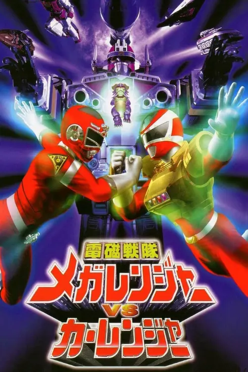 Movie poster "Denji Sentai Megaranger vs Carranger"