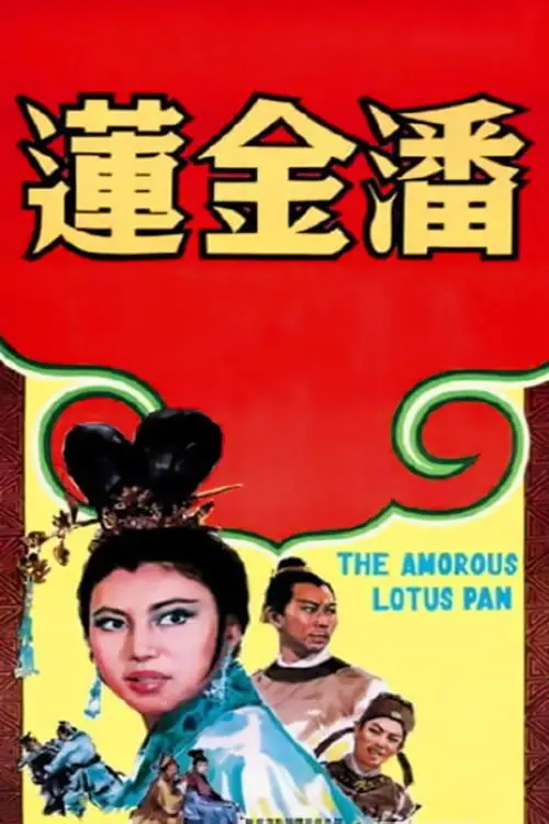 Movie poster "The Amorous Lotus Pan"