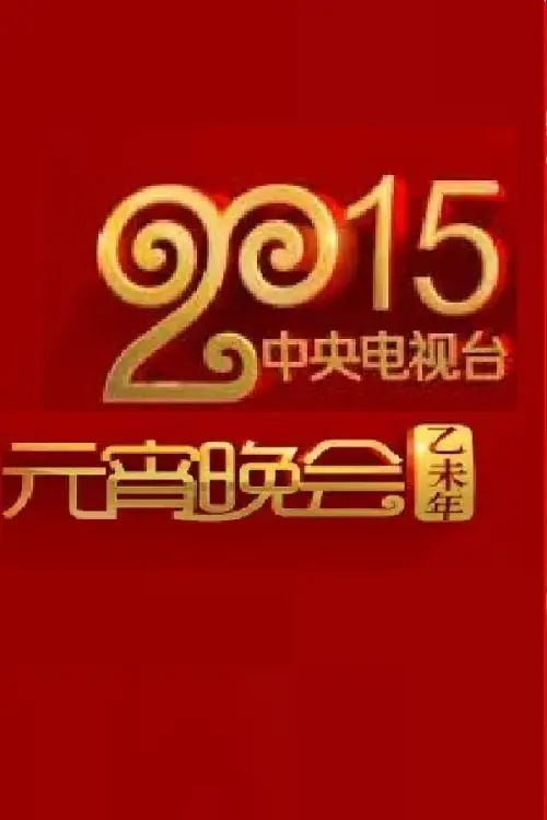 Movie poster "2015年中央电视台元宵晚会"