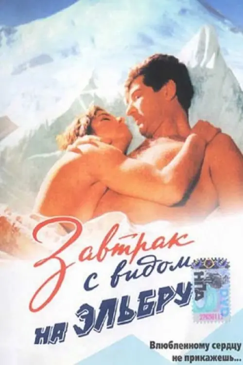 Movie poster "Breakfast with a View to the Elbrus Mountains"