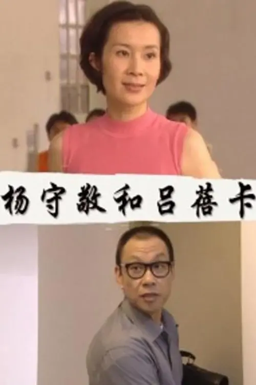 Movie poster "杨守敬和吕蓓卡"