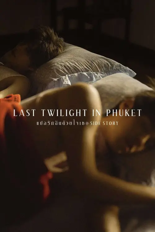 Movie poster "Last Twilight in Phuket"