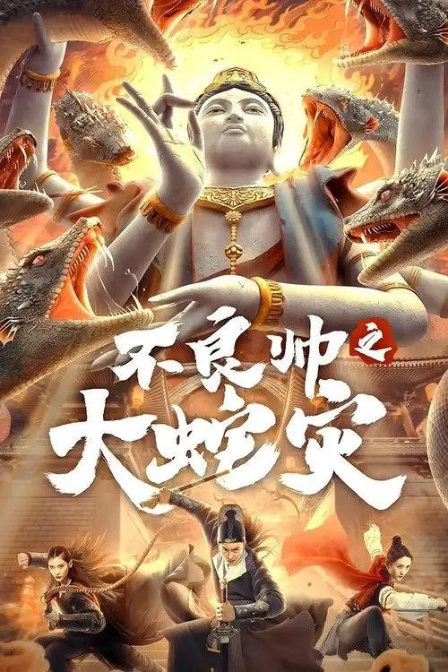 Movie poster "The Great Dragon Plague"