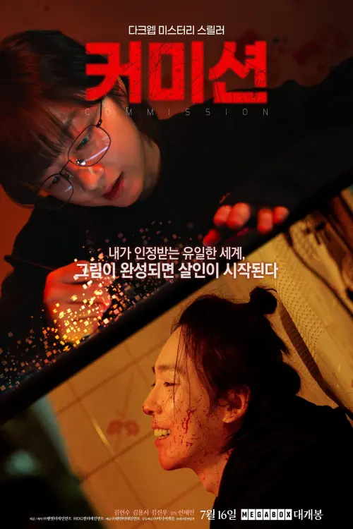 Movie poster "Commission"