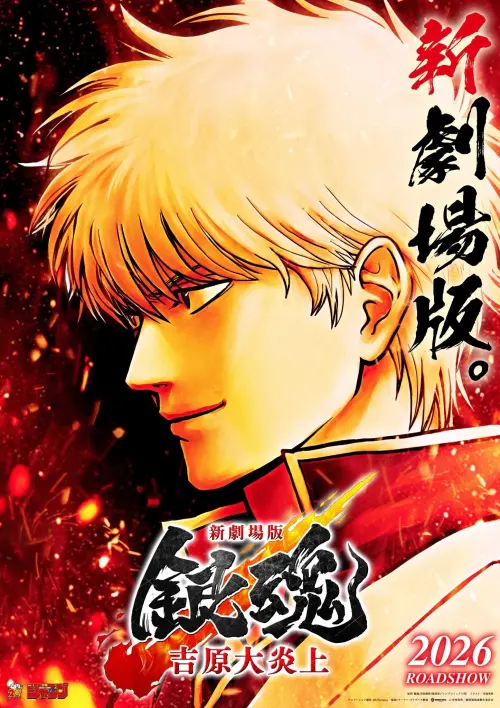Movie poster "Shin-Gekijōban Gintama: Yoshiwara Daienjō"