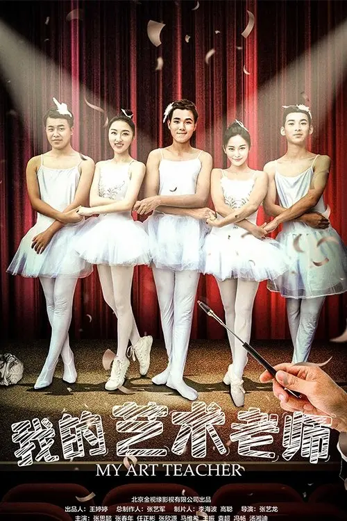 Movie poster "My Art Teacher"