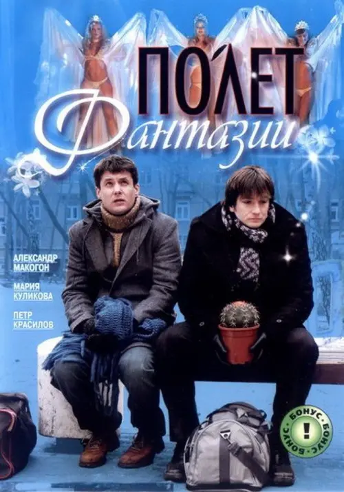 Movie poster "Polyot Fantazii"