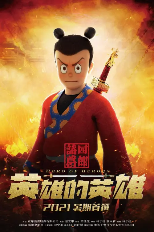Movie poster "Hero of Heroes"