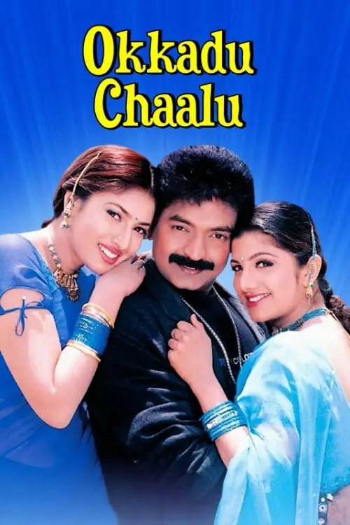 Movie poster "Okkadu Chaalu"