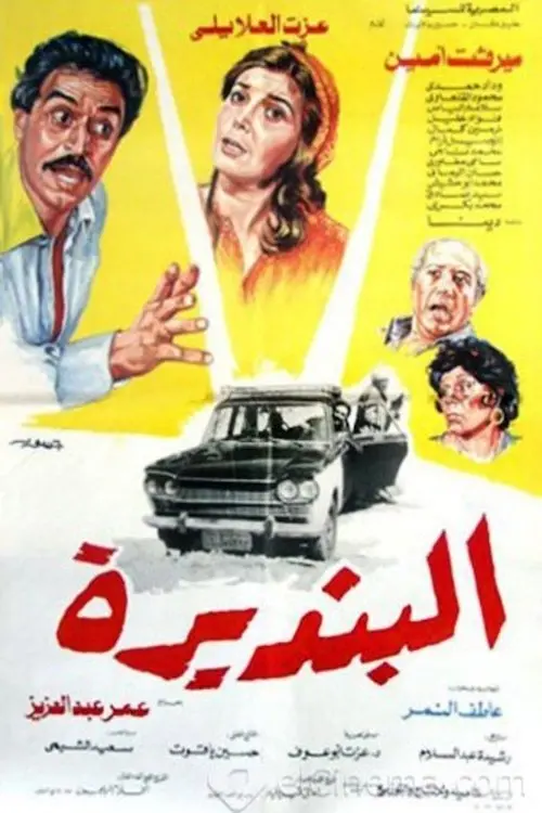 Movie poster "البنديرة"