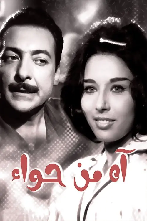 Movie poster "Beware of Eve"