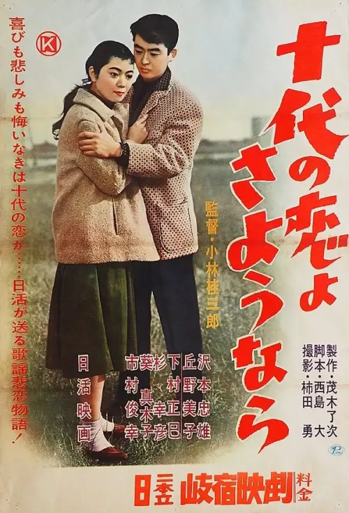 Movie poster "十代の恋よさようなら"