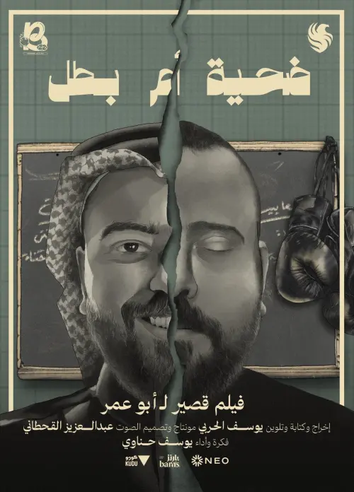 Movie poster "Victim or Hero"