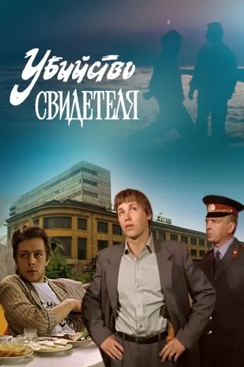 Movie poster "Murder of a Witness"