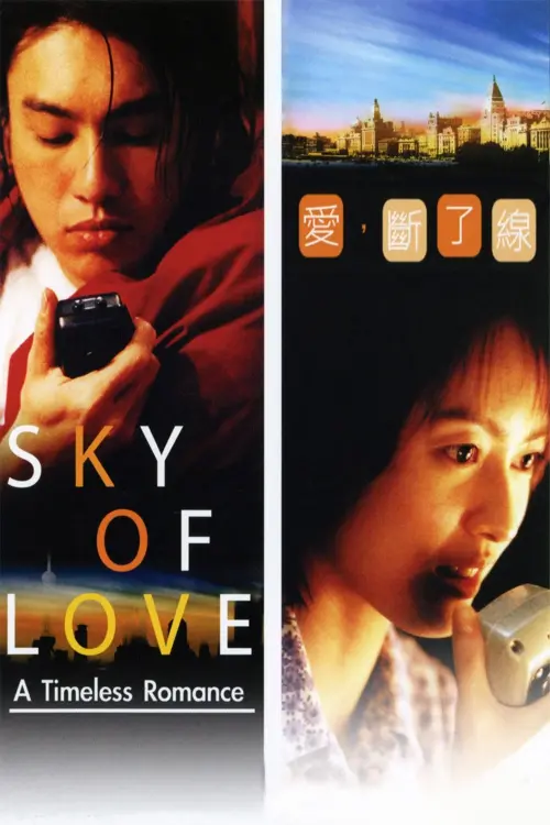 Movie poster "Sky of Love"