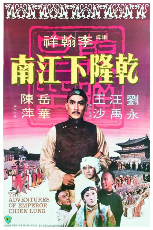 Movie poster "The Adventures of Emperor Chien Lung"
