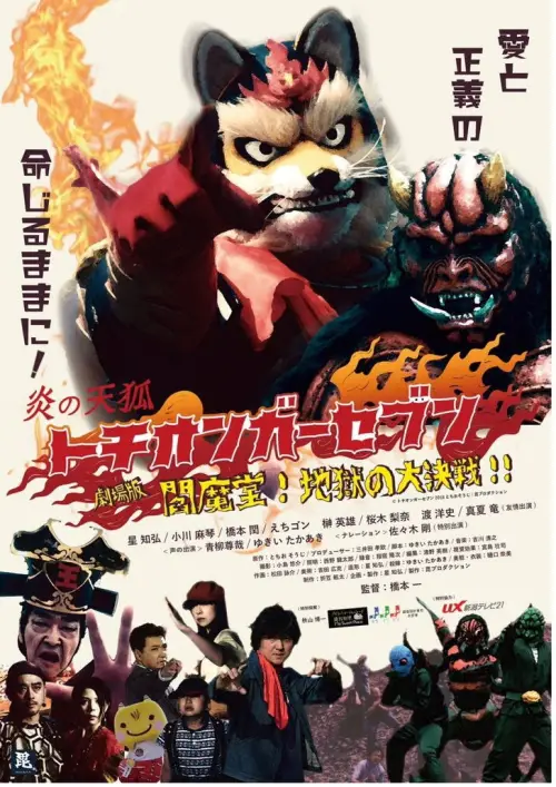 Movie poster "Fire Fox Tochionger Seven, the Movie: King of Hell"