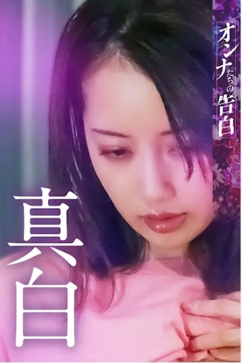 Movie poster "Confession of a Woman: Mashiro"